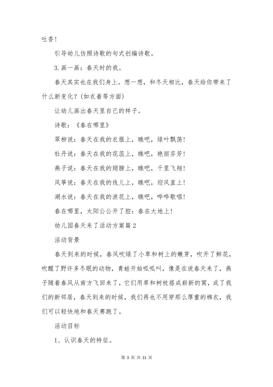 幼儿园春天来了活动方案优质5篇_第3页