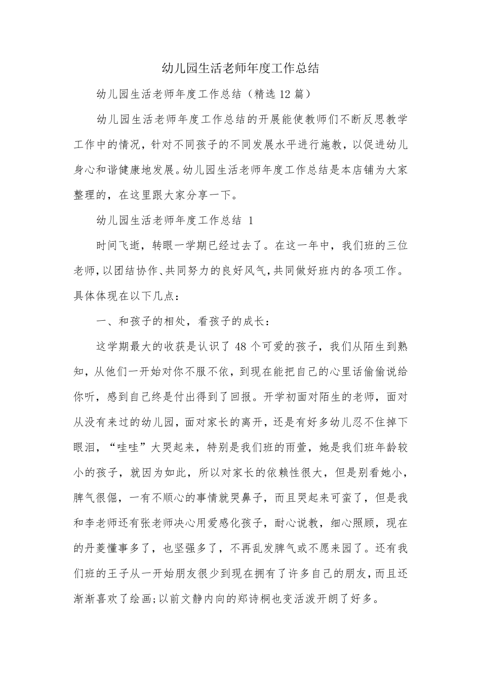 幼儿园生活老师年度工作总结_第1页