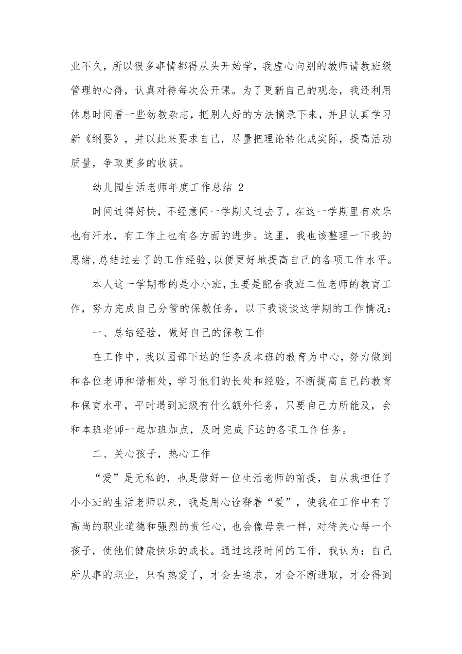 幼儿园生活老师年度工作总结_第3页