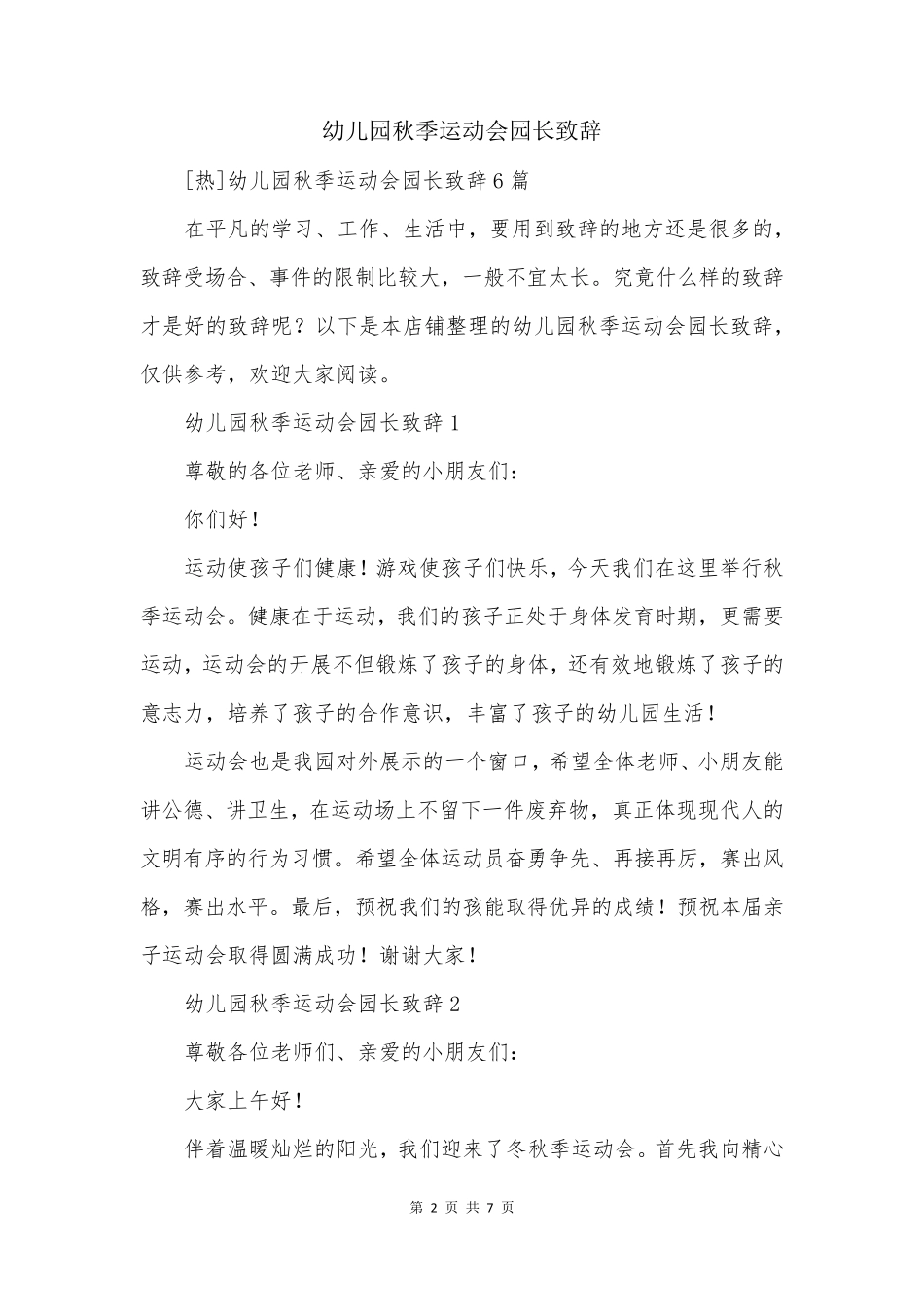 幼儿园秋季运动会园长致辞_第2页