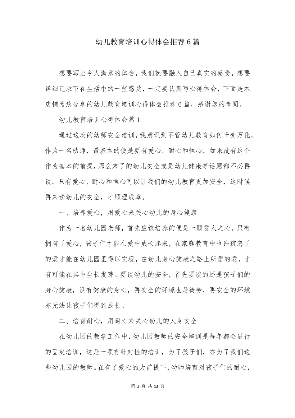 幼儿教育培训心得体会推荐6篇_第2页