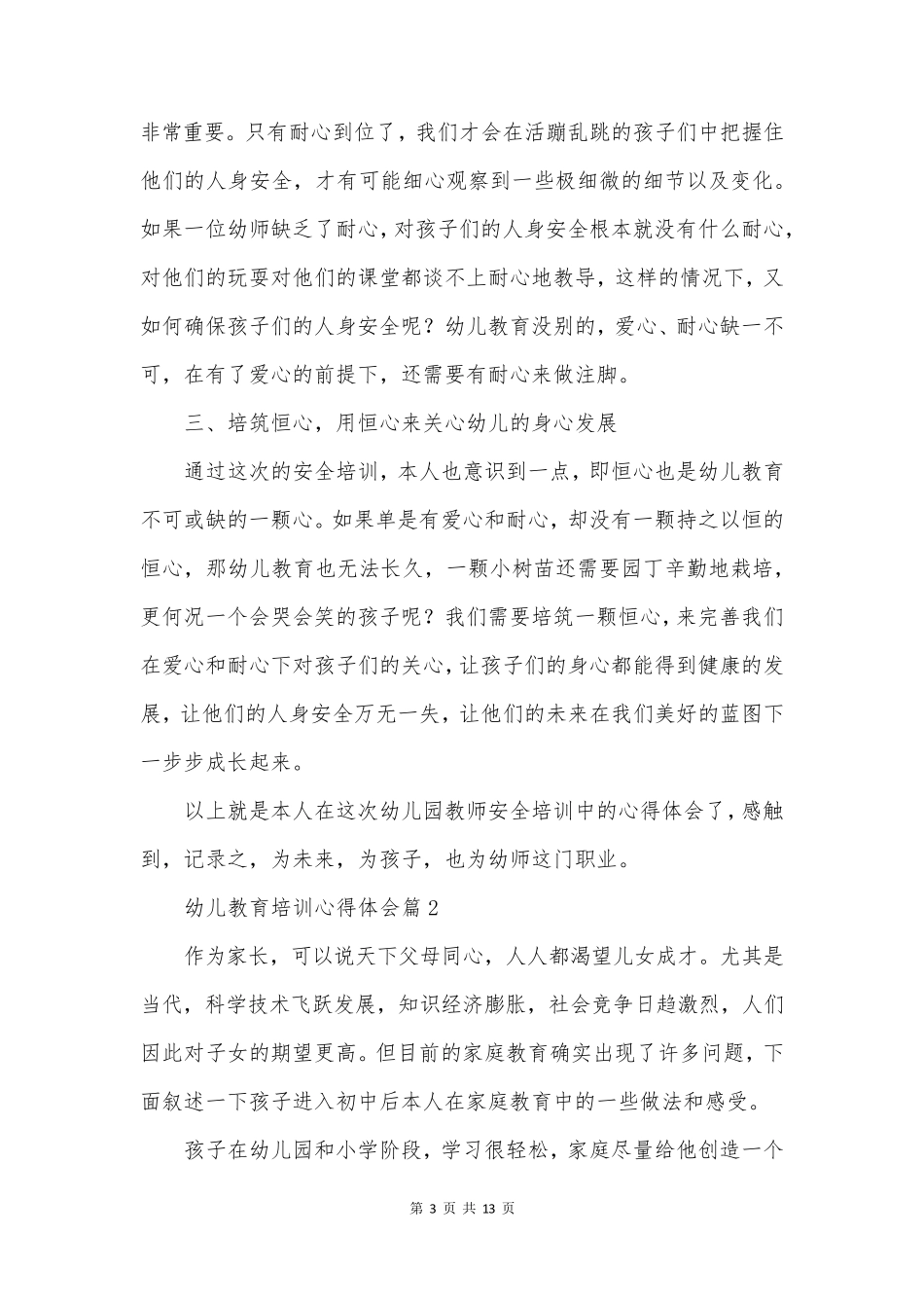 幼儿教育培训心得体会推荐6篇_第3页