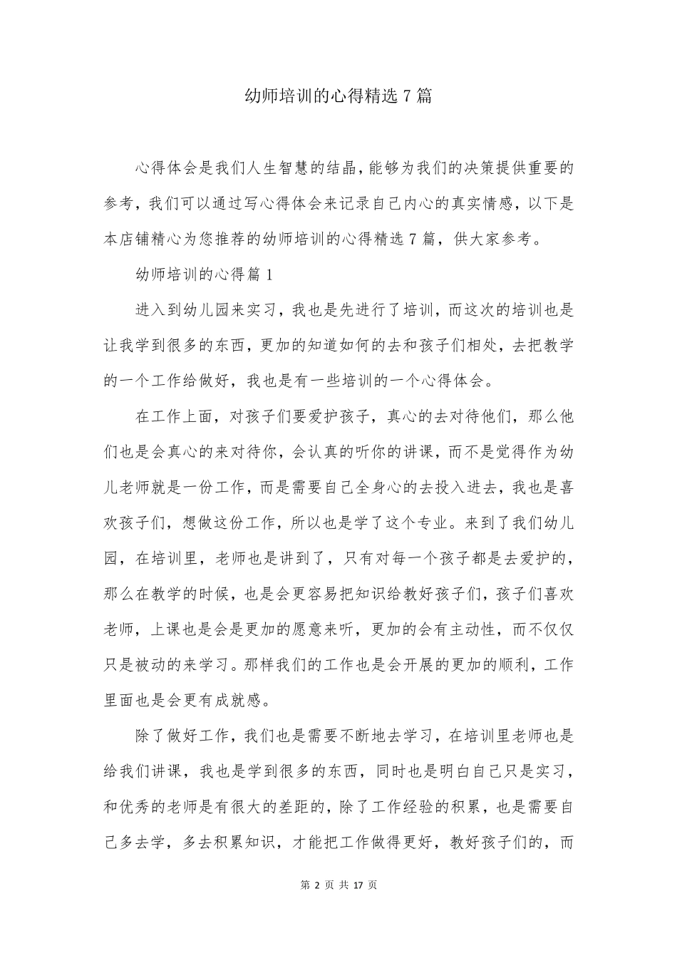 幼师培训的心得精选7篇_第2页