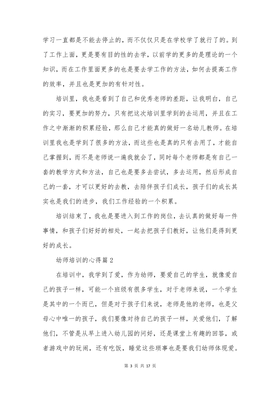 幼师培训的心得精选7篇_第3页