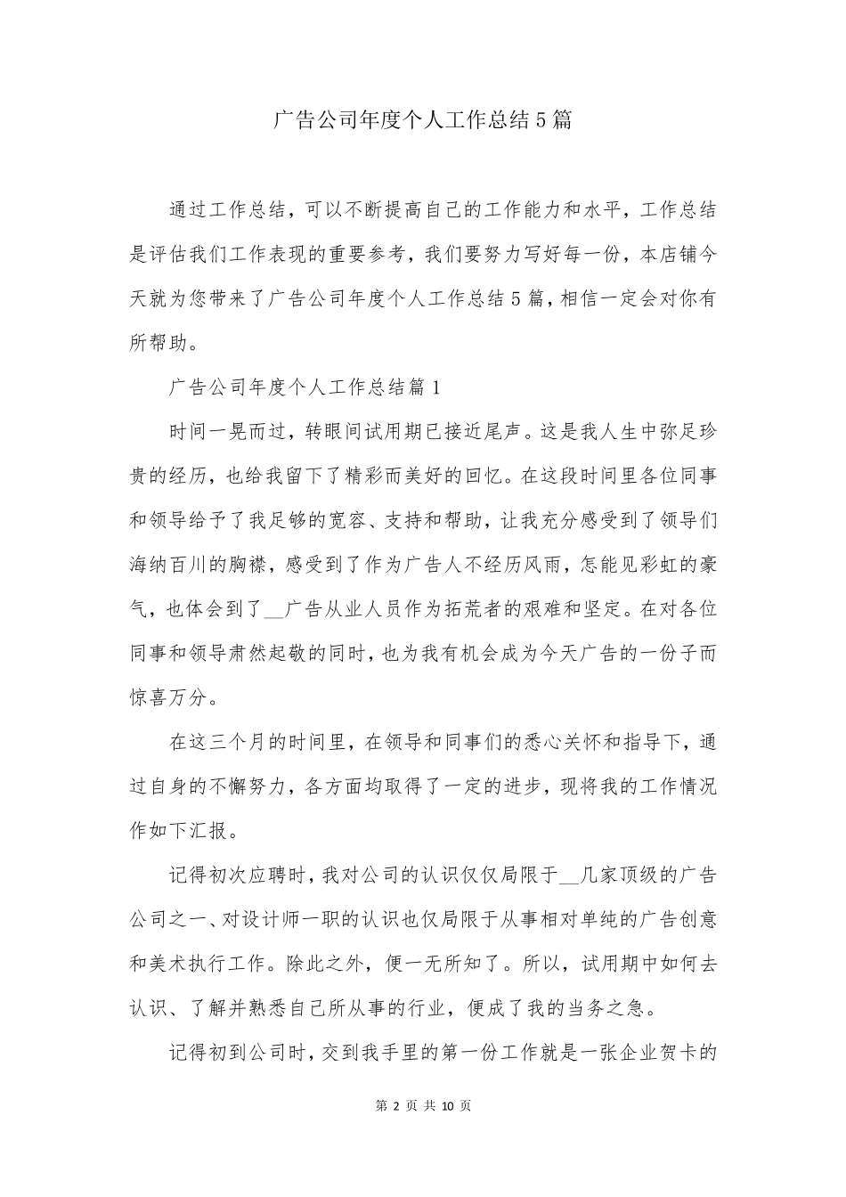 广告公司年度个人工作总结5篇_第2页