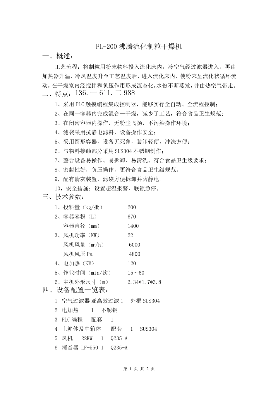 广州  FL-200沸腾流化制粒干燥机_第1页