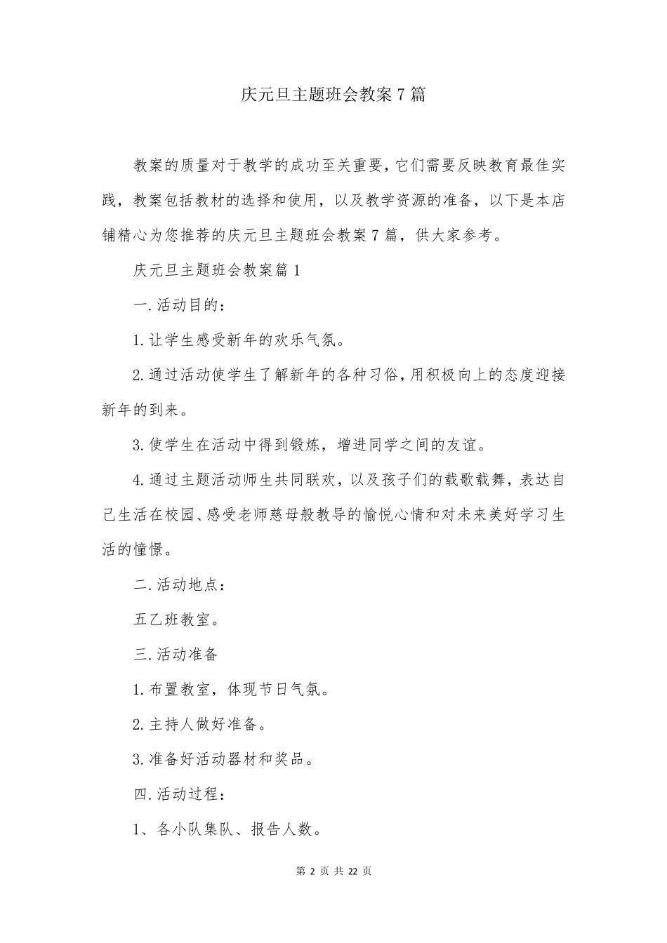 庆元旦主题班会教案7篇_第2页