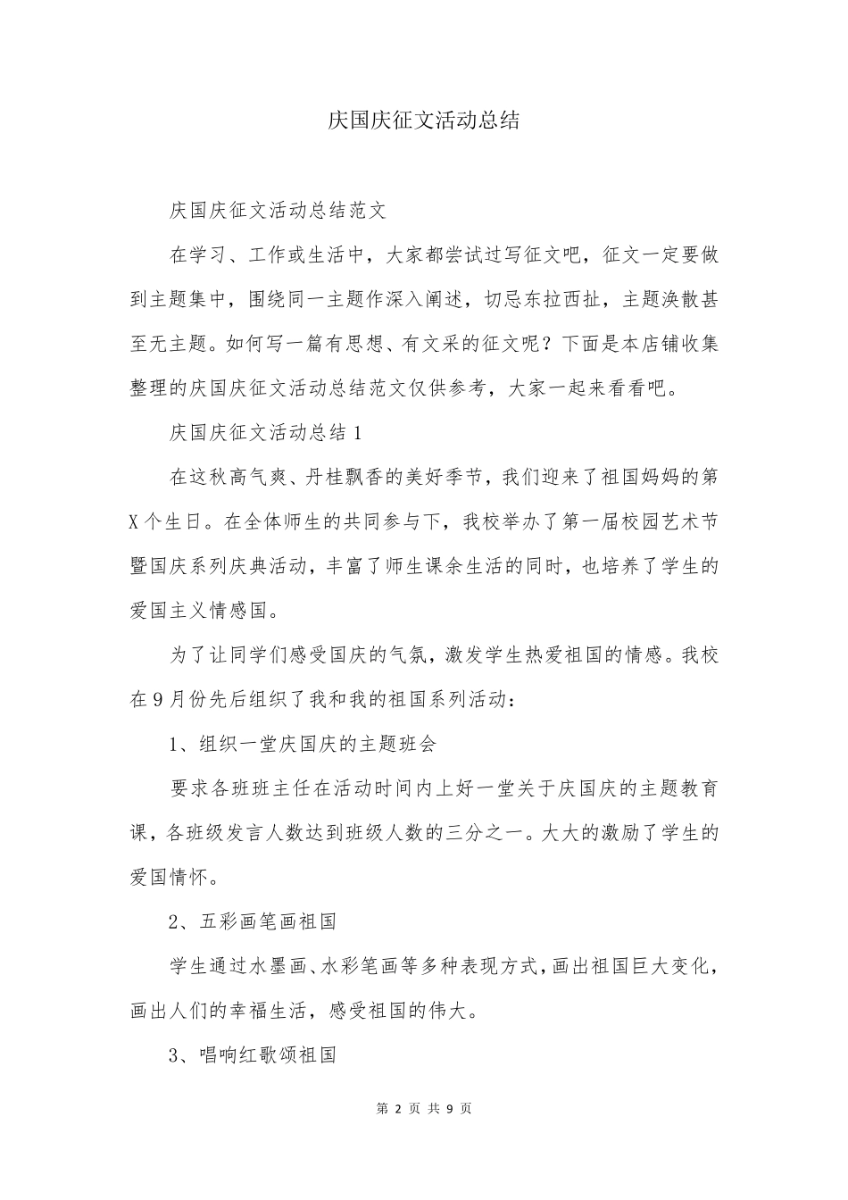 庆国庆征文活动总结_第2页