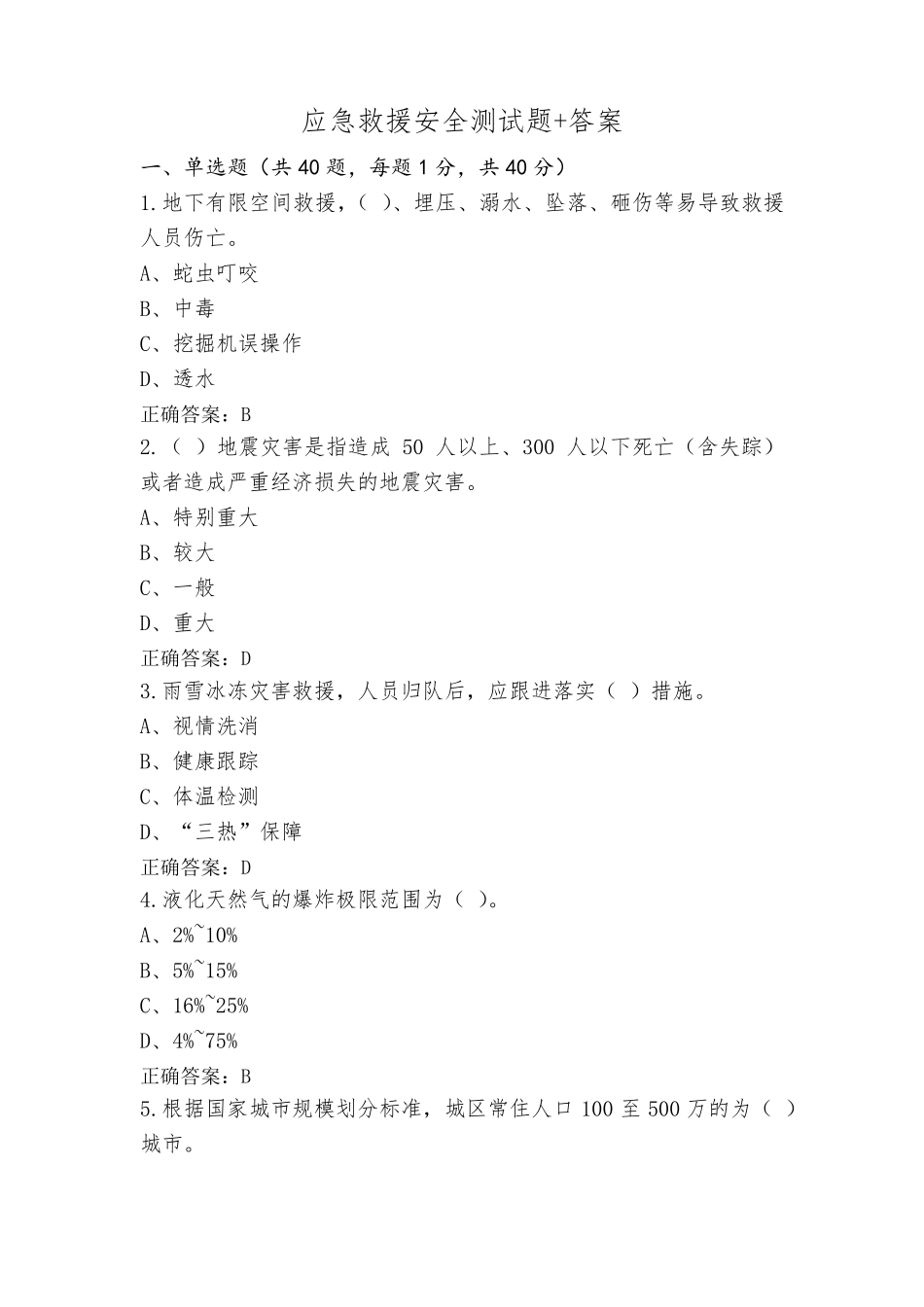 应急救援安全测试题+答案_第1页