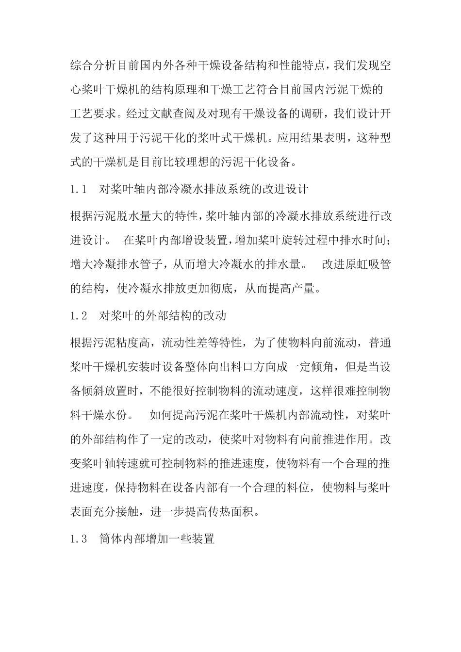应用于污泥干化的新型桨叶式干燥机的设计_第2页