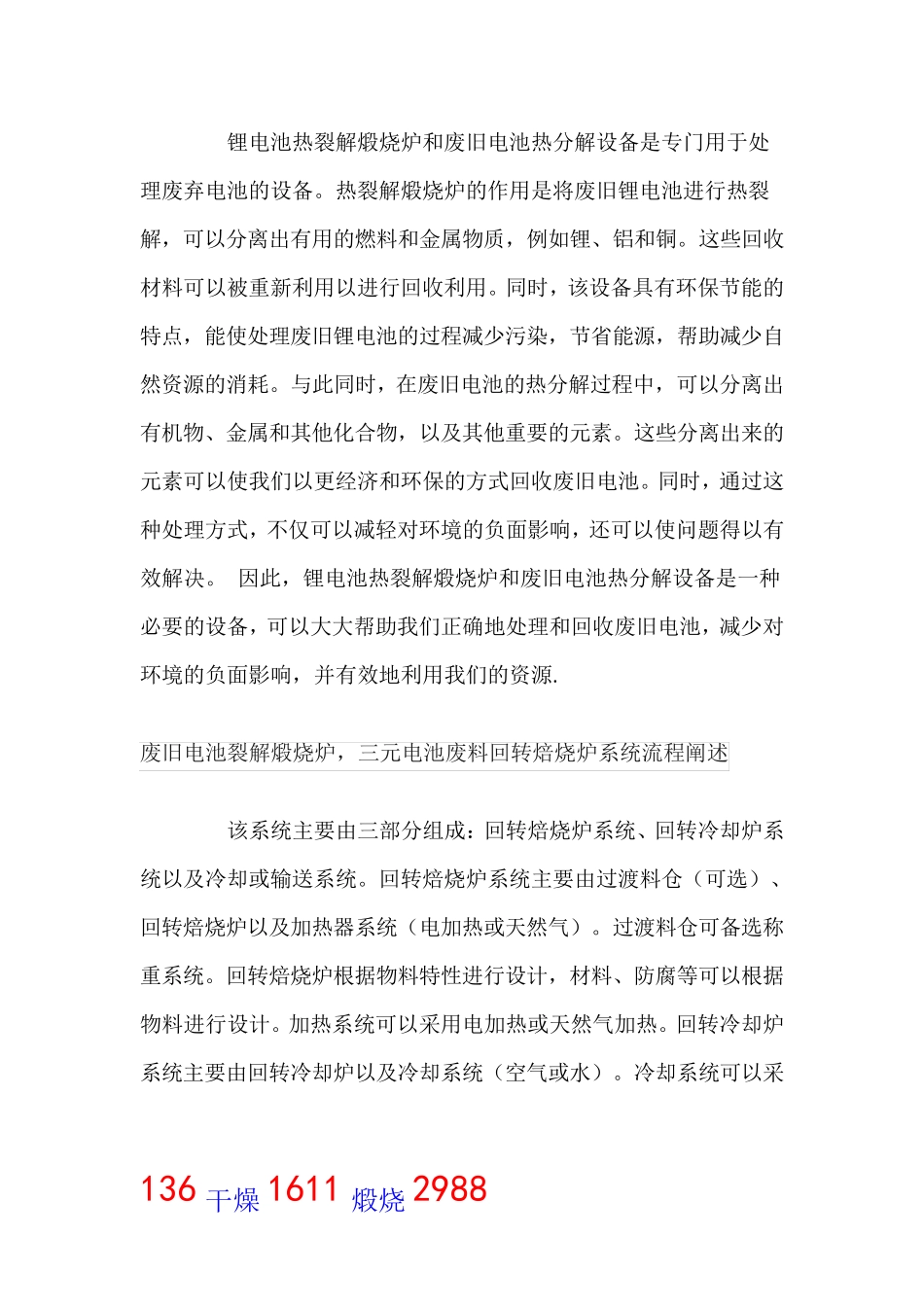 废旧电池裂解煅烧炉,三元电池废料回转焙烧炉_第1页