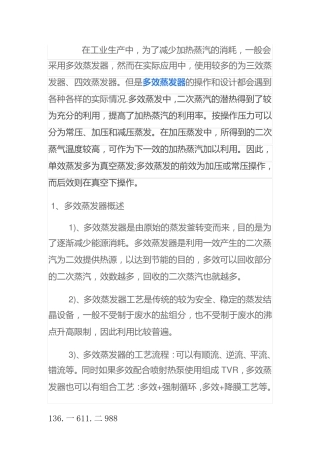 废水四效蒸发器的工作原理及工艺流程