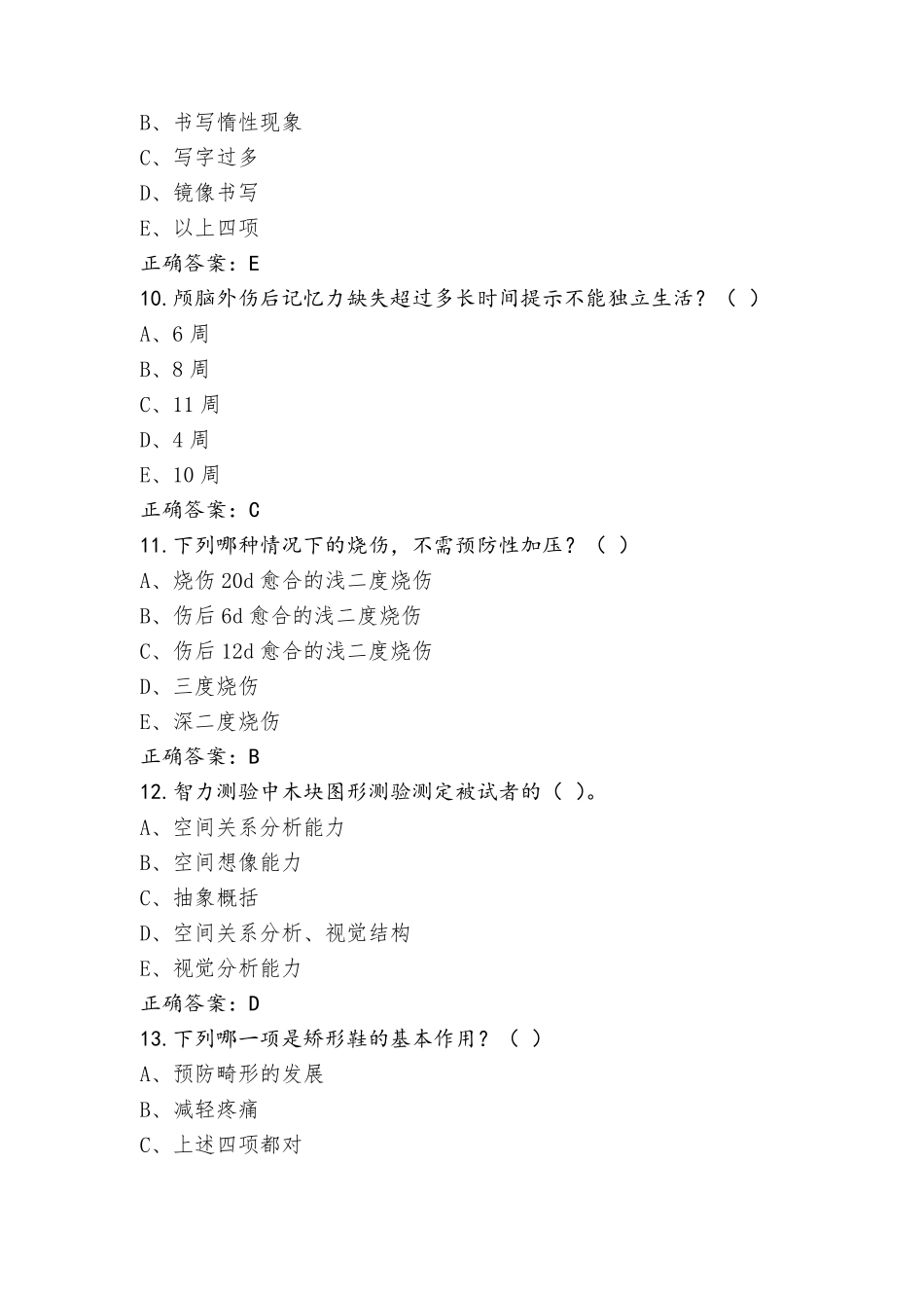 康复医学治疗技术(士)《专业知识》习题库(含答案)_第3页