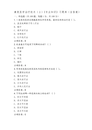 康复医学治疗技术(士)《专业知识》习题库(含答案)