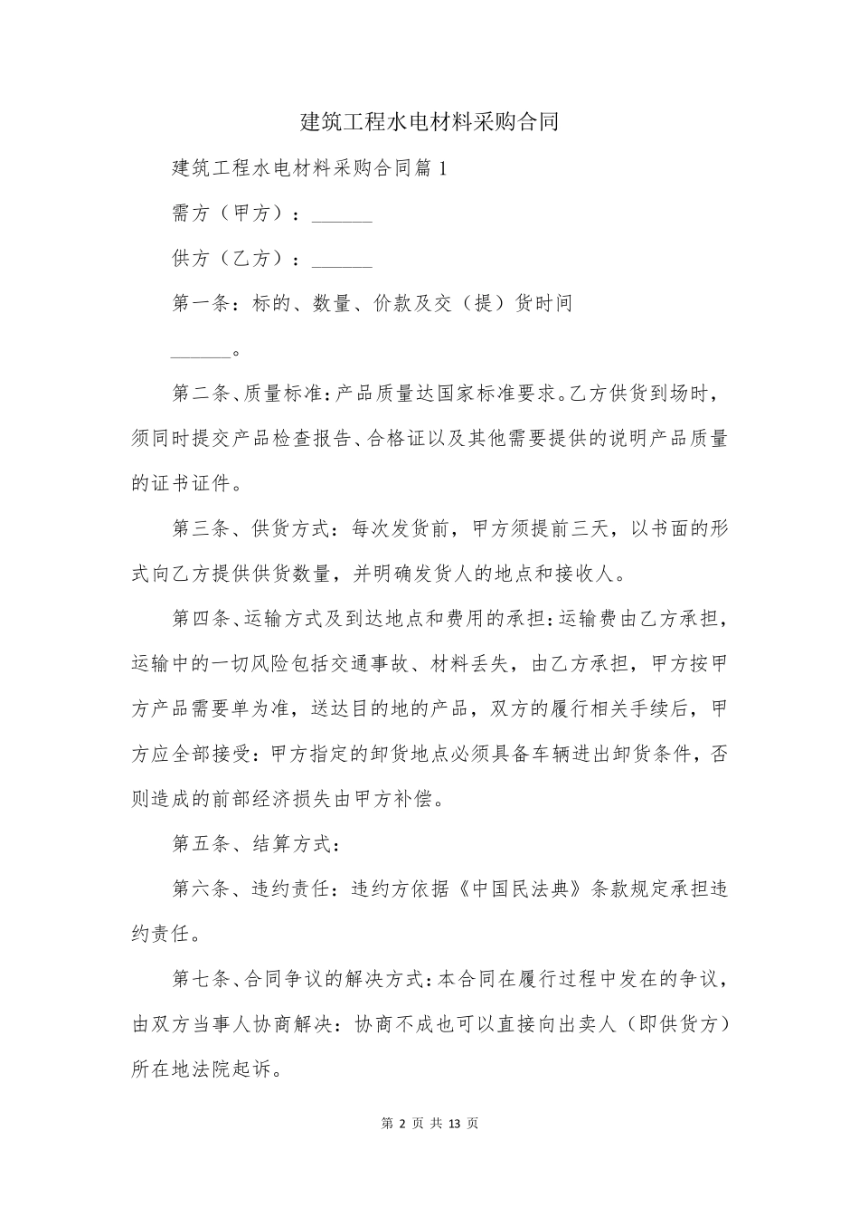 建筑工程水电材料采购合同_第2页