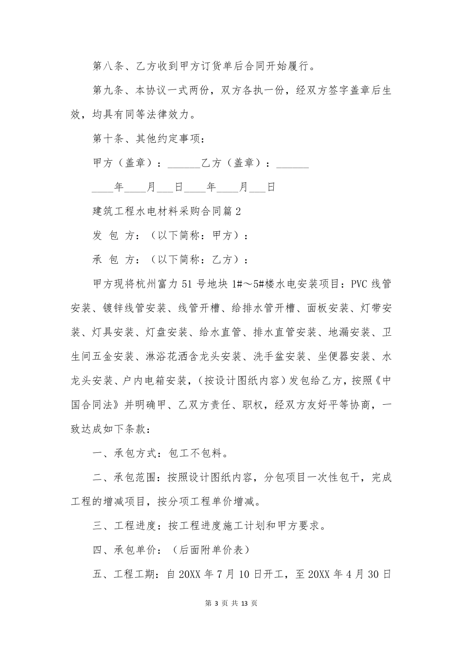 建筑工程水电材料采购合同_第3页
