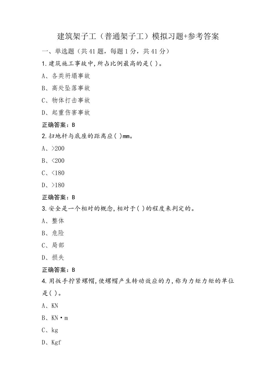 建筑架子工(普通架子工)模拟习题+参考答案_第1页