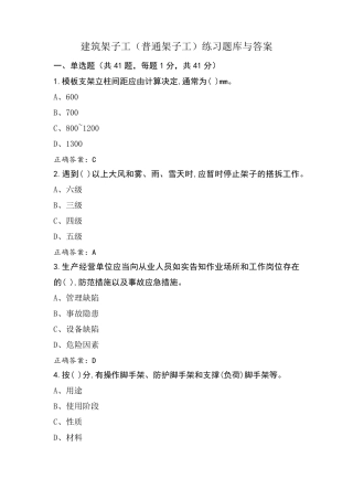 建筑架子工(普通架子工)练习题库与答案