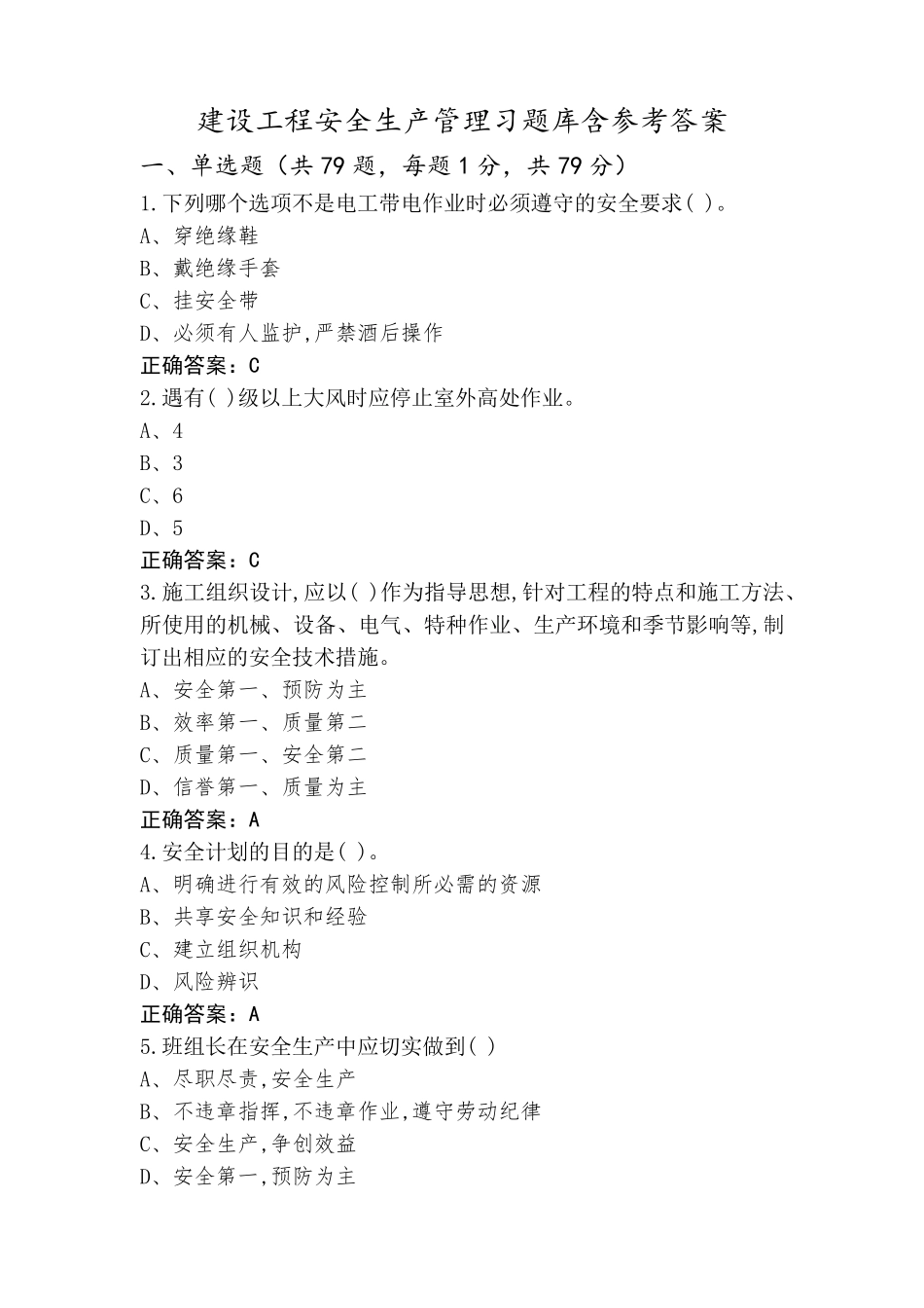 建设工程安全生产管理习题库含参考答案_第1页