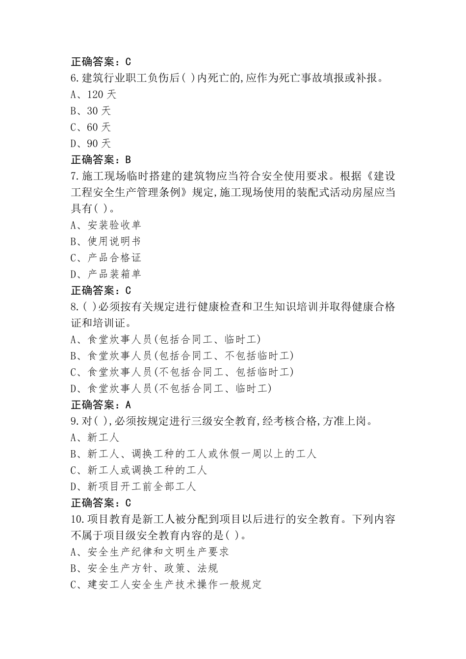 建设工程安全生产管理习题库含参考答案_第2页