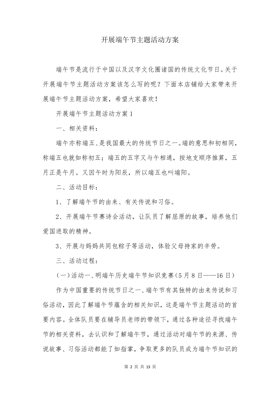 开展端午节主题活动方案_第2页