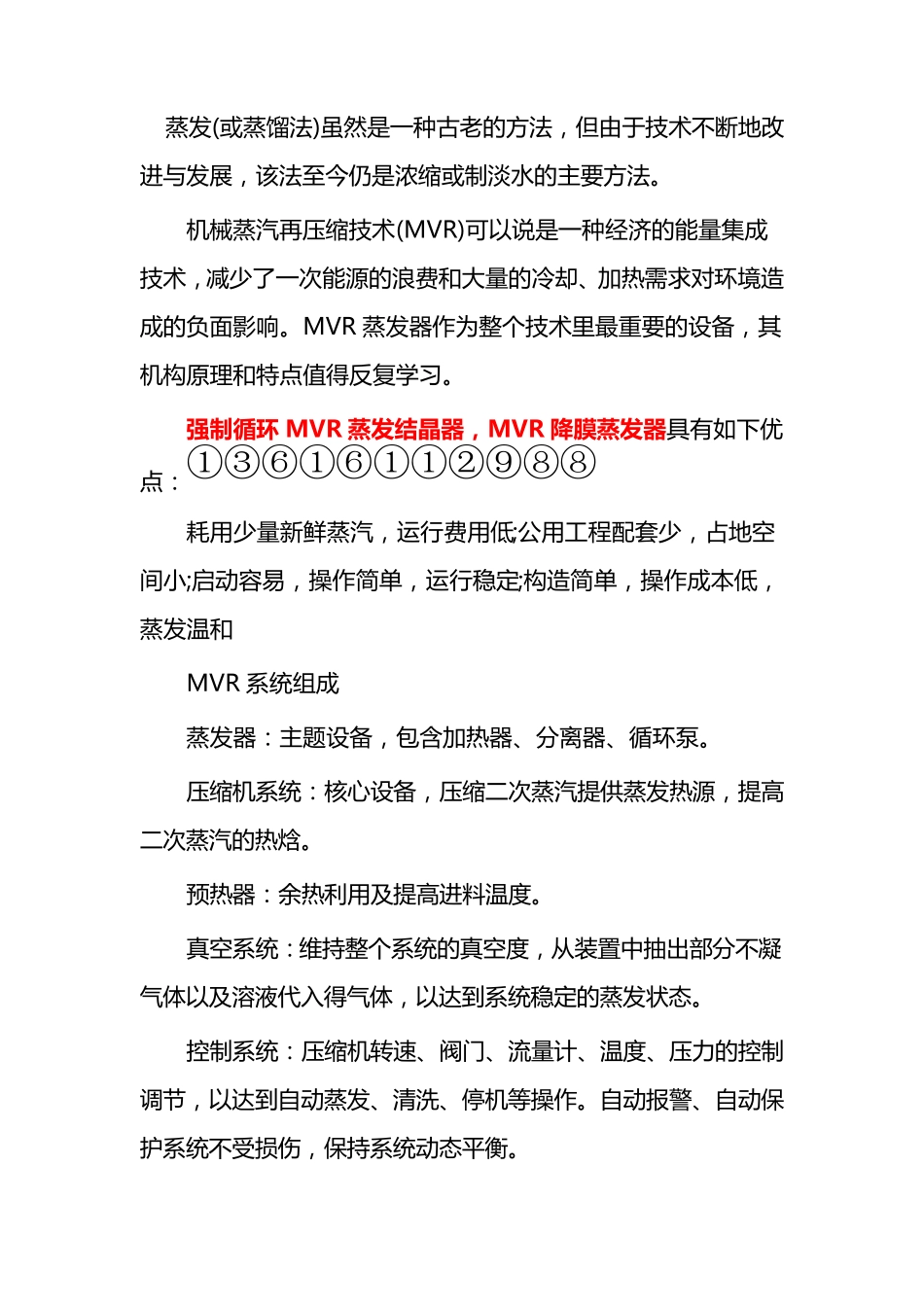 强制循环MVR蒸发结晶器,MVR降膜蒸发器机构原理及特点_第2页