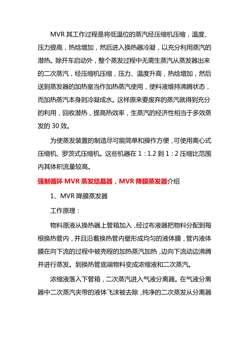 强制循环MVR蒸发结晶器,MVR降膜蒸发器机构原理及特点_第3页