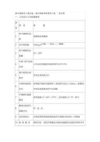 微生物菌剂干燥设备,微生物菌剂喷雾烘干机   技术要求