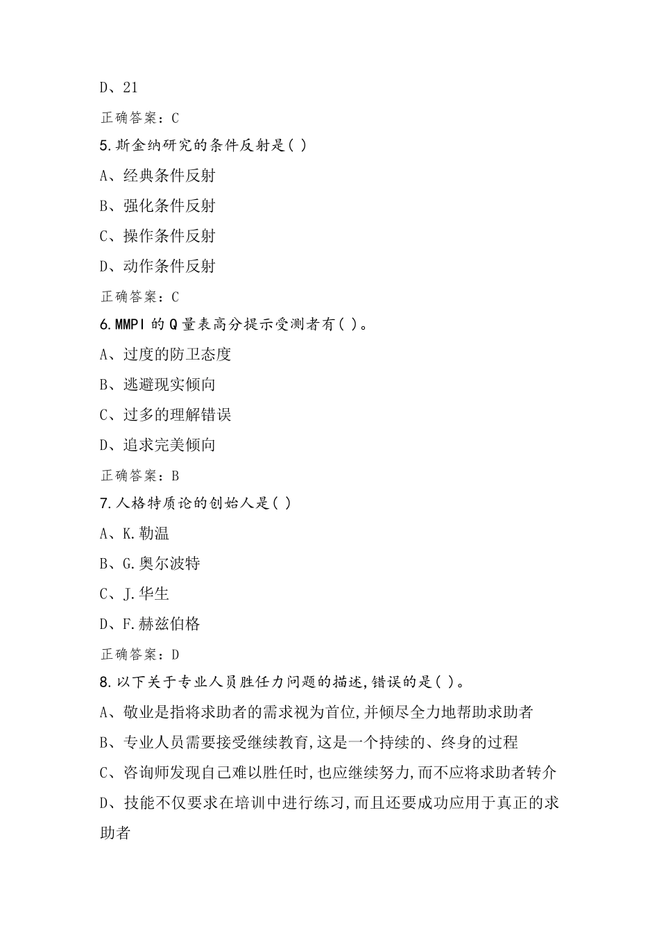 心理咨询师练习题库(附参考答案)_第2页