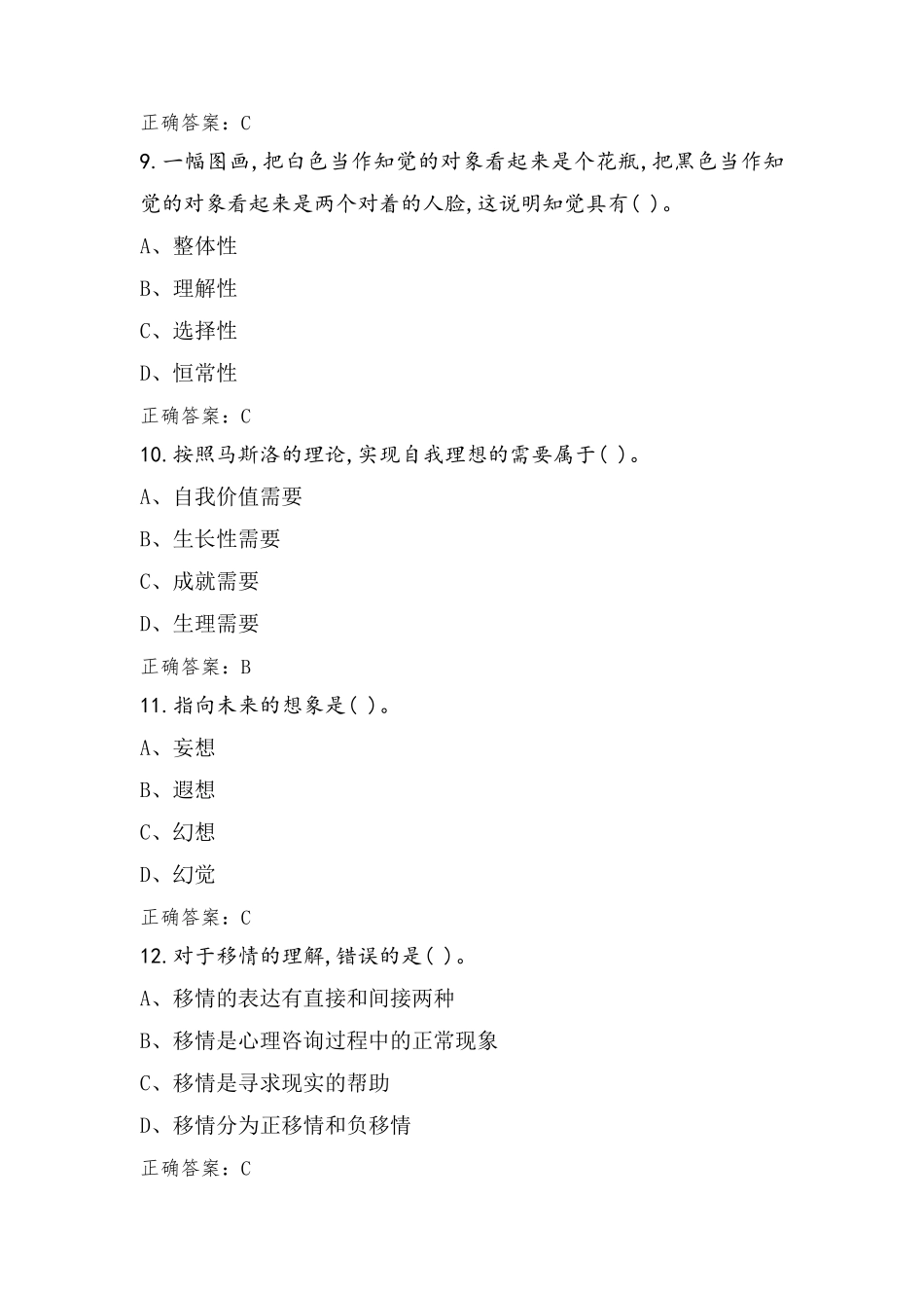 心理咨询师练习题库(附参考答案)_第3页