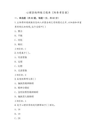 心理咨询师练习题库(附参考答案)