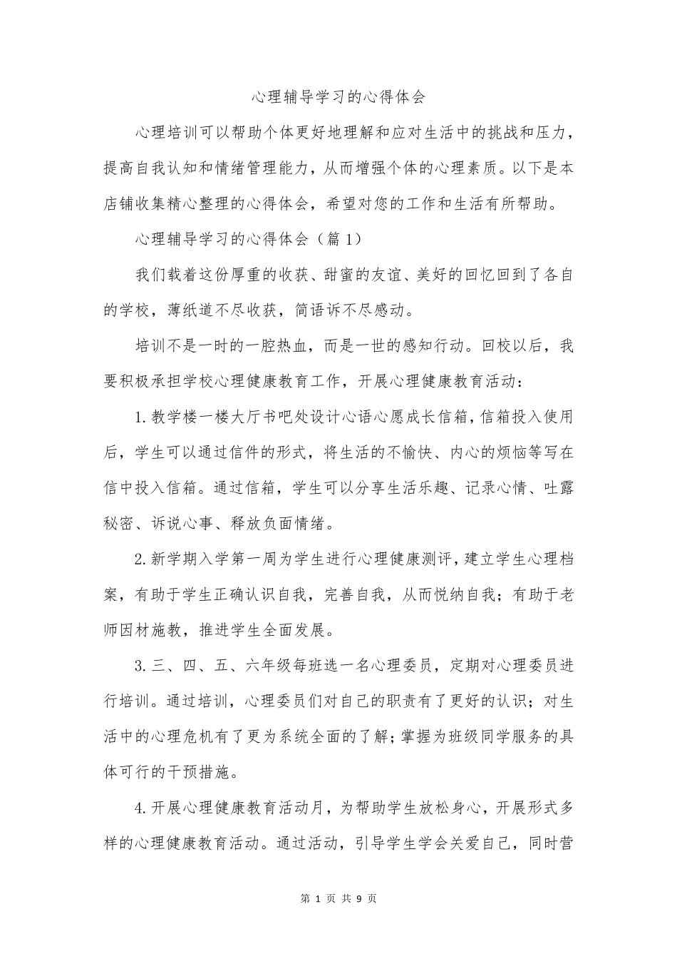 心理辅导学习的心得体会_第1页