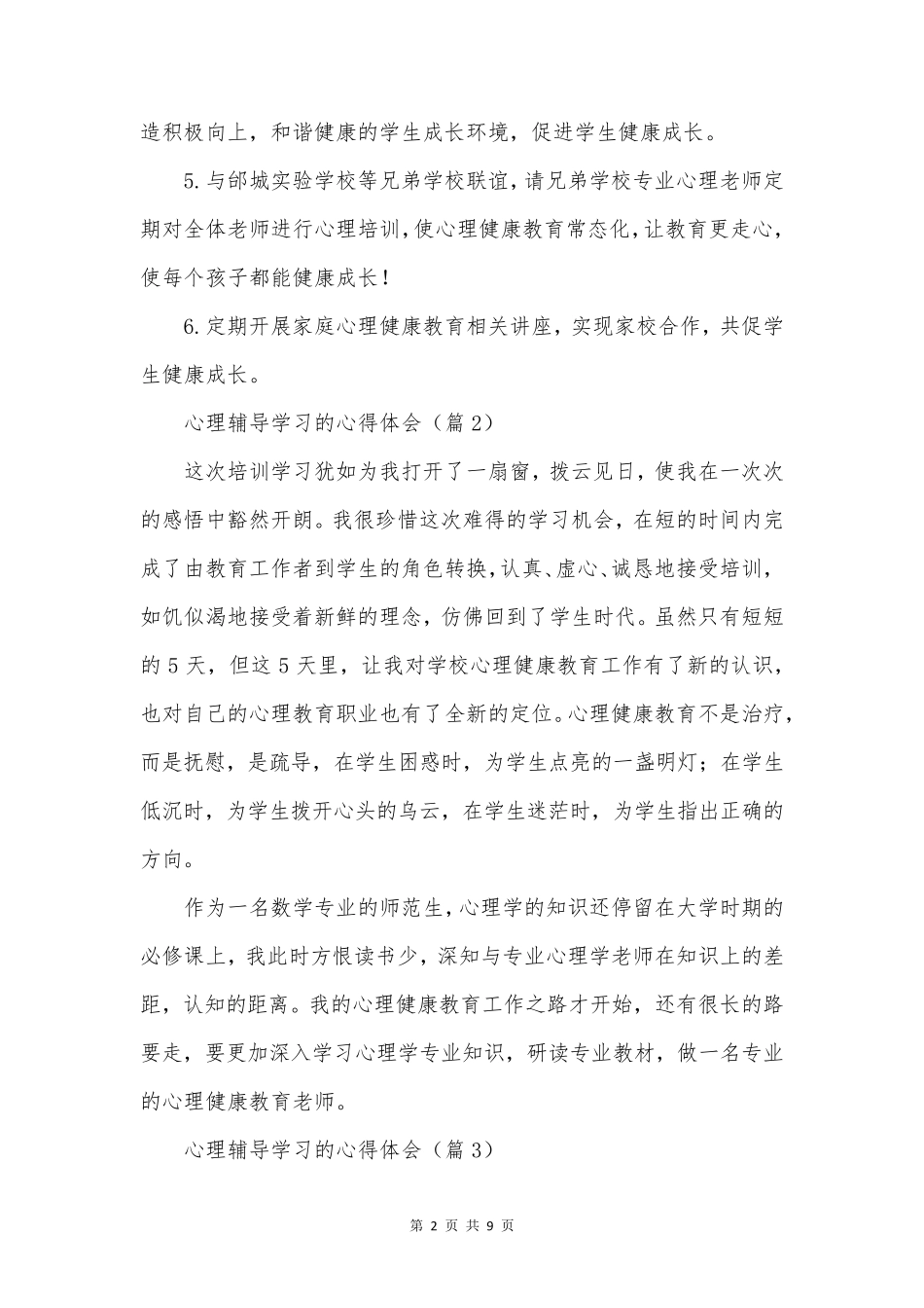 心理辅导学习的心得体会_第2页
