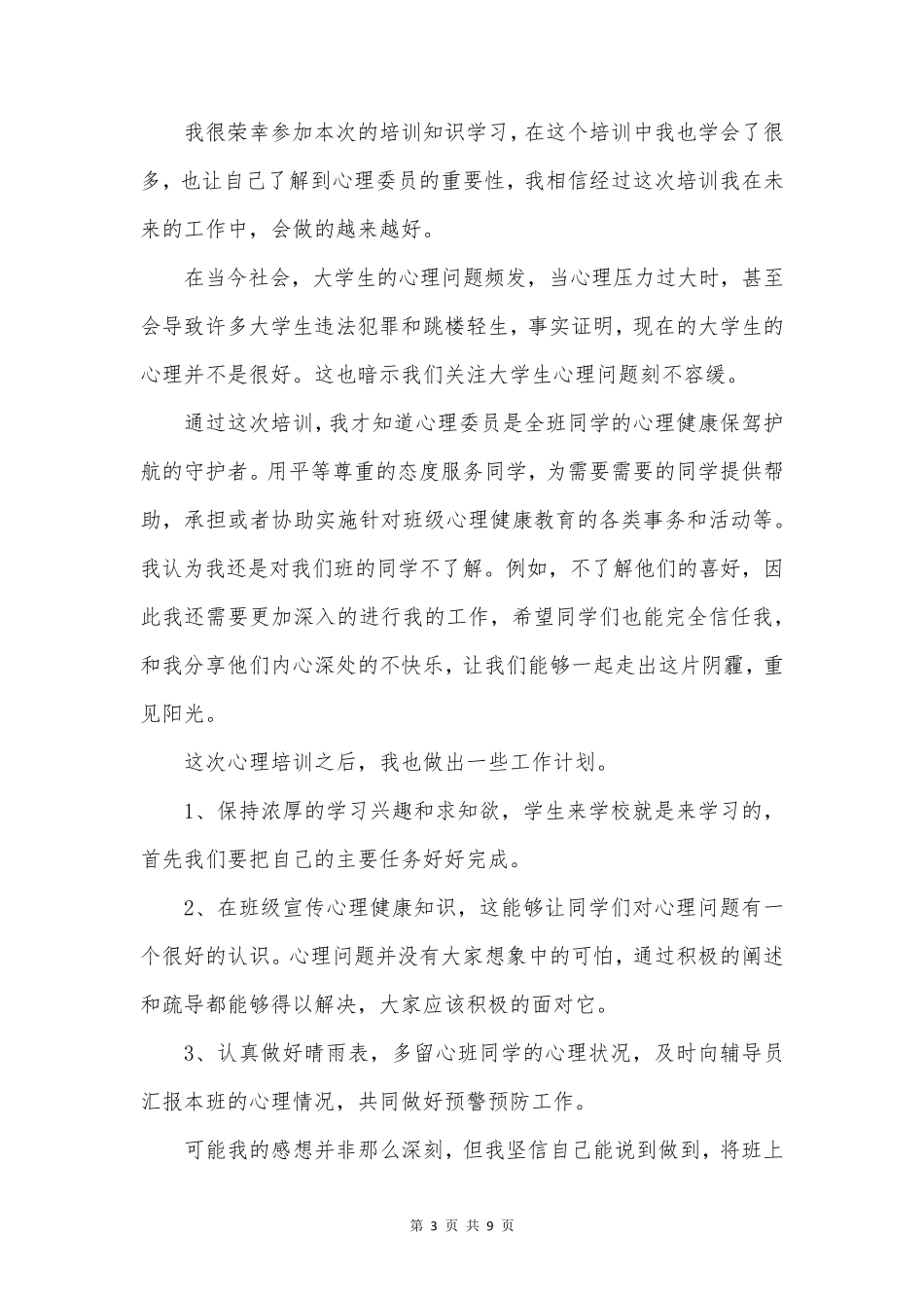 心理辅导学习的心得体会_第3页