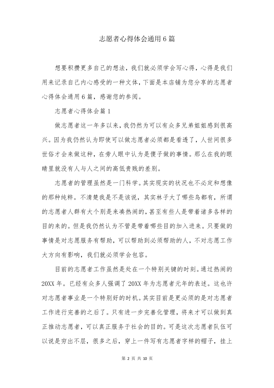 志愿者心得体会通用6篇_第2页