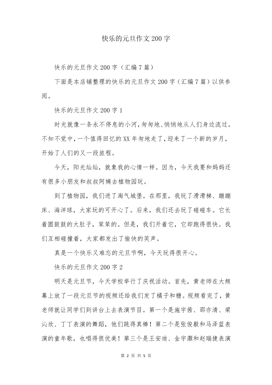 快乐的元旦作文200字_第2页