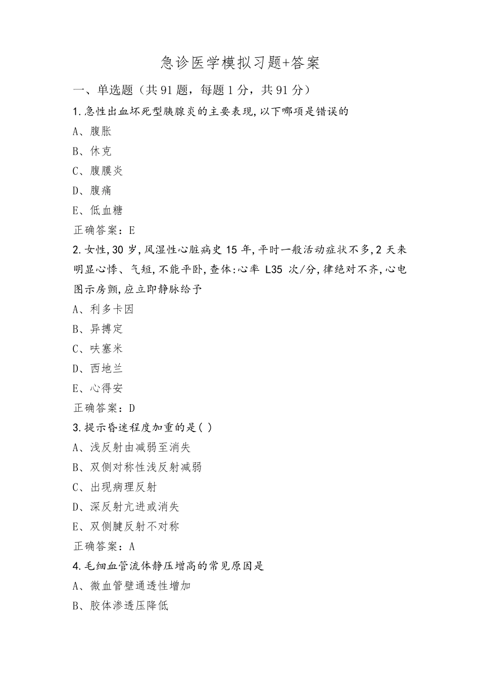 急诊医学模拟习题+答案_第1页