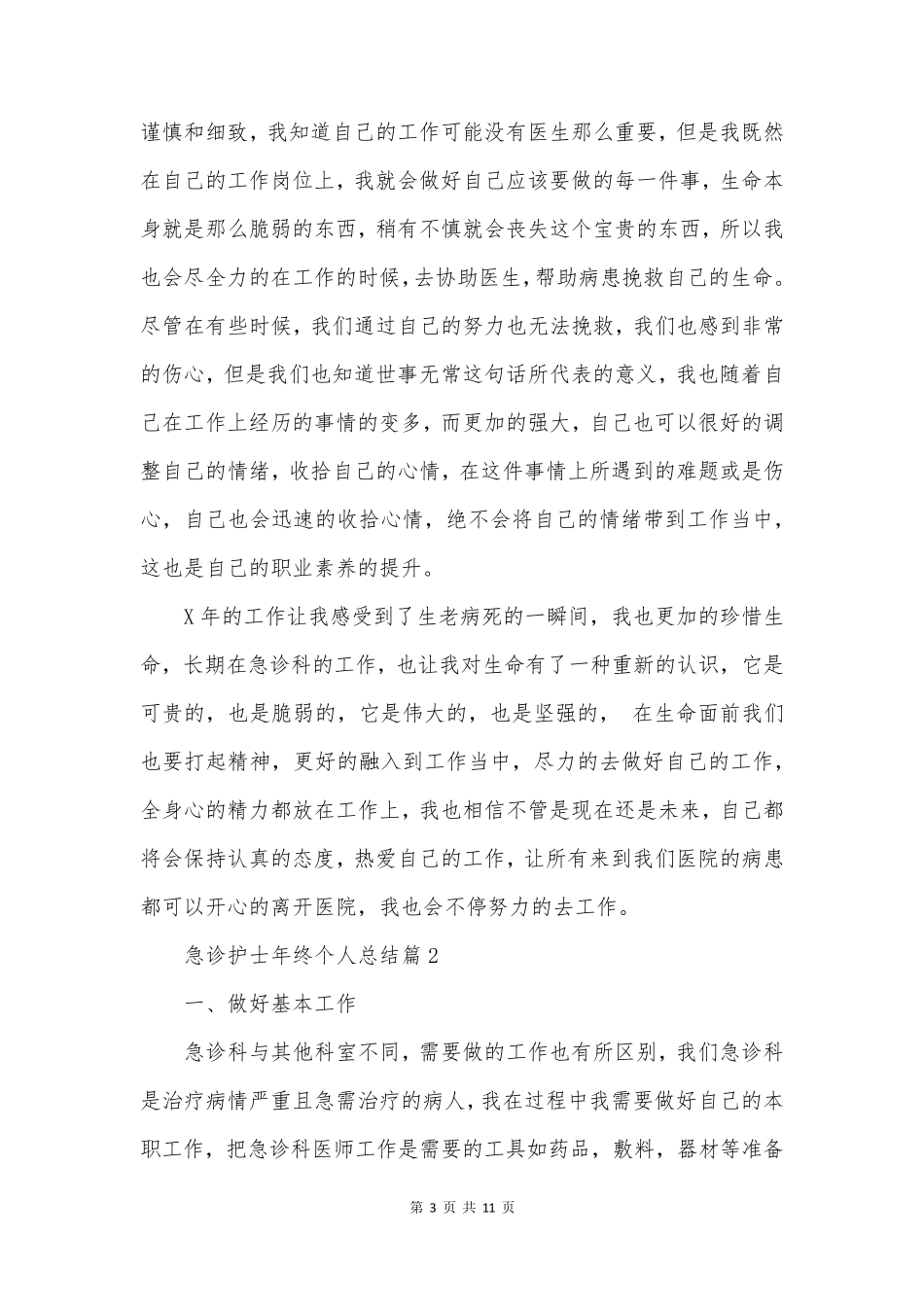 急诊护士年终个人总结5篇_第3页