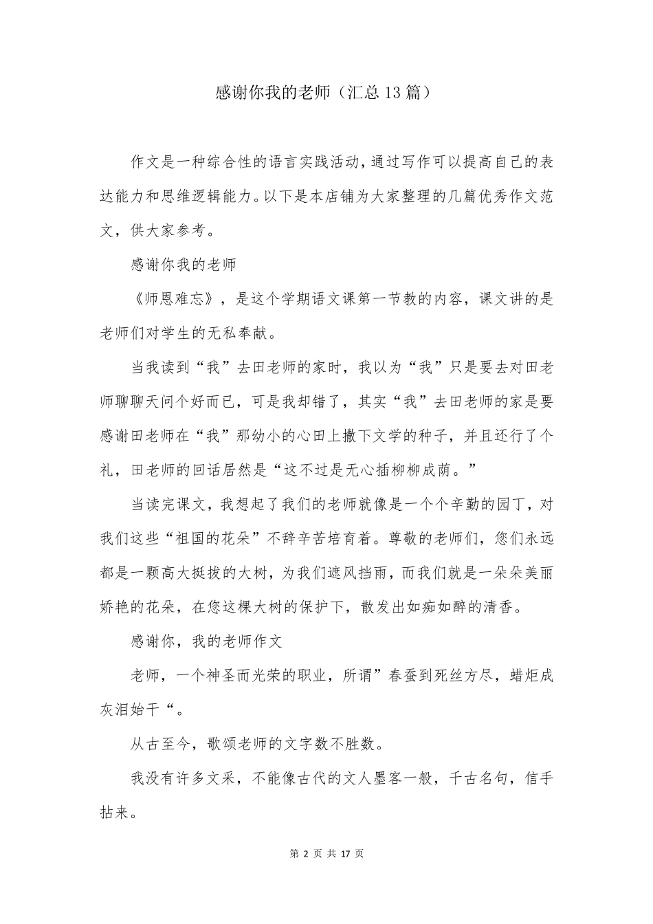 感谢你我的老师(汇总13篇)_第2页
