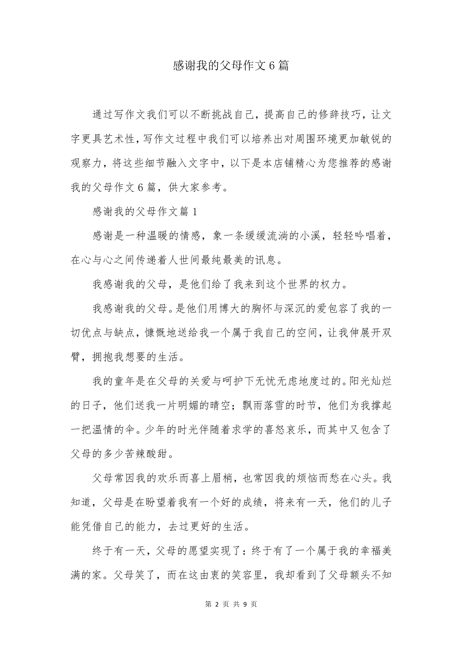 感谢我的父母作文6篇_第2页