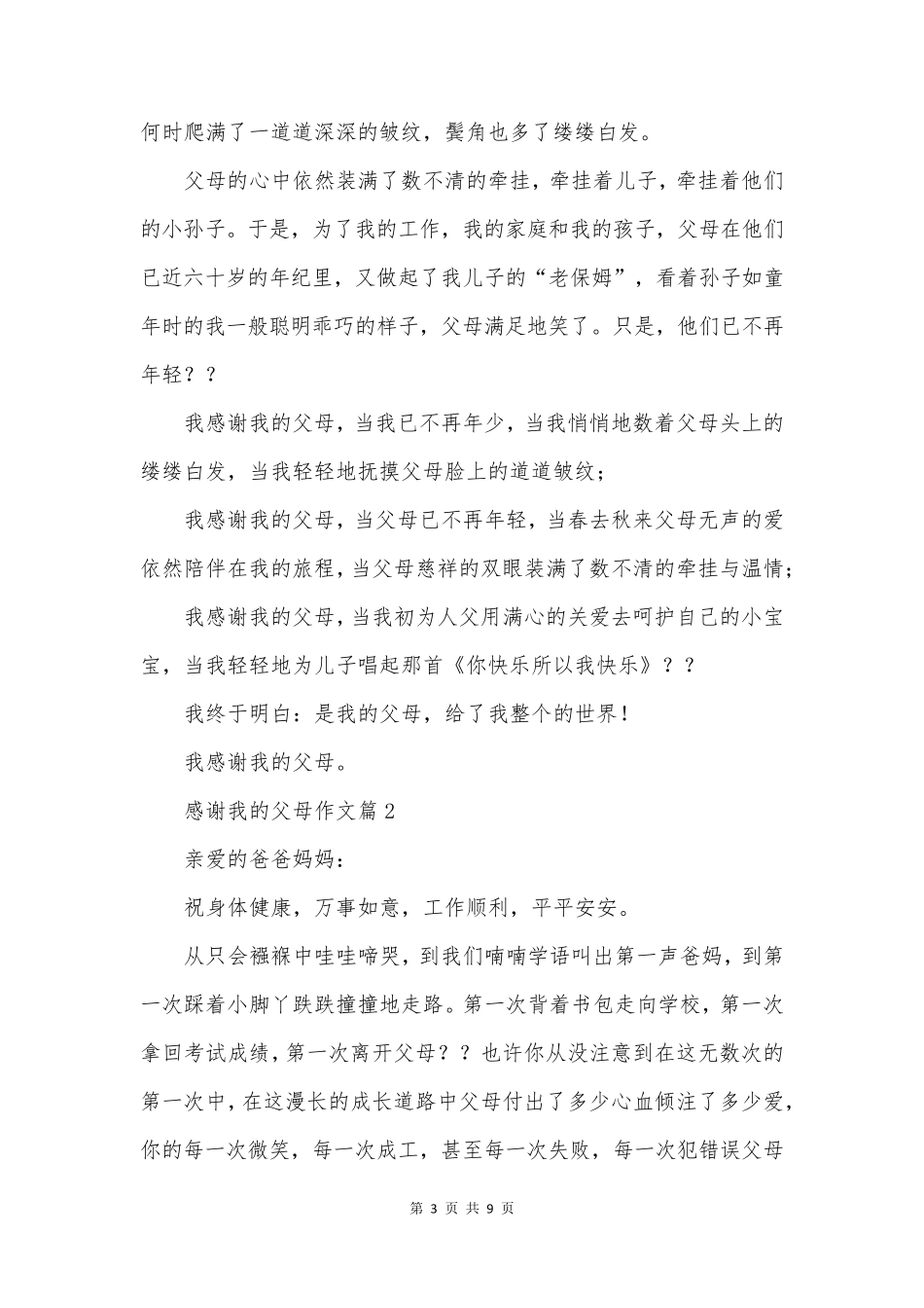 感谢我的父母作文6篇_第3页