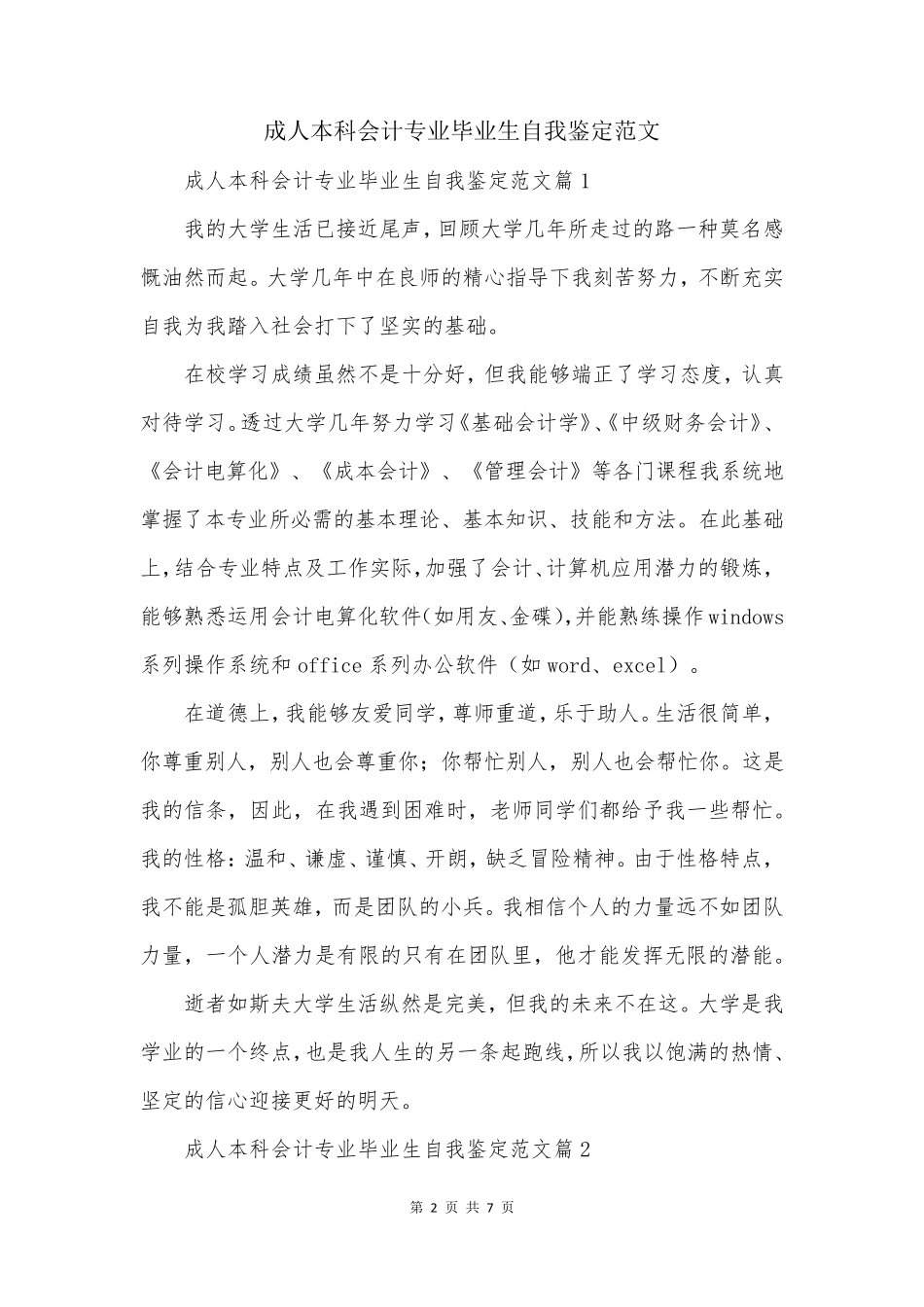 成人本科会计专业毕业生自我鉴定范文_第2页