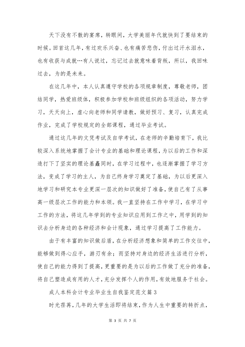 成人本科会计专业毕业生自我鉴定范文_第3页