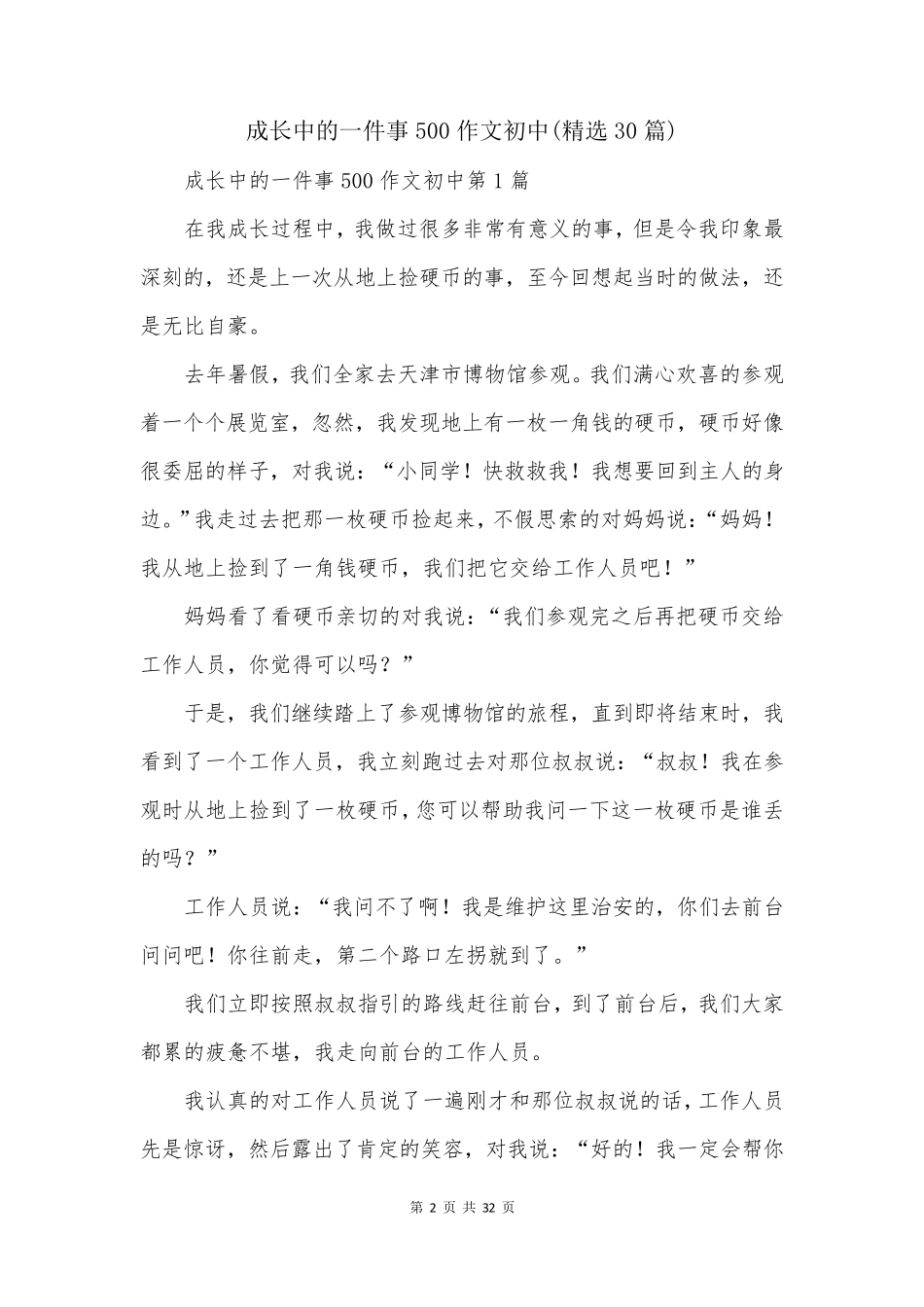 成长中的一件事500作文初中(精选30篇)_第2页
