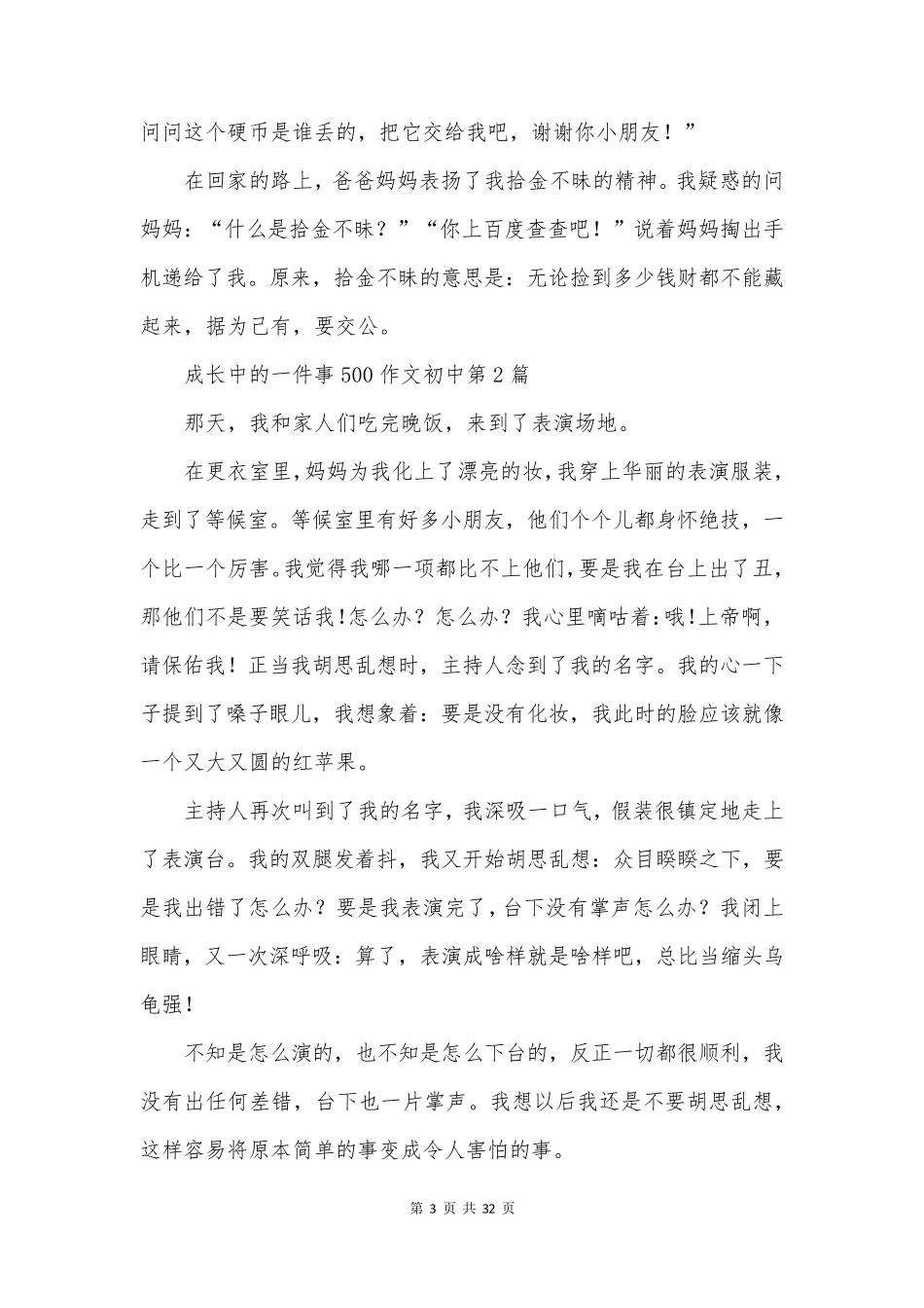 成长中的一件事500作文初中(精选30篇)_第3页