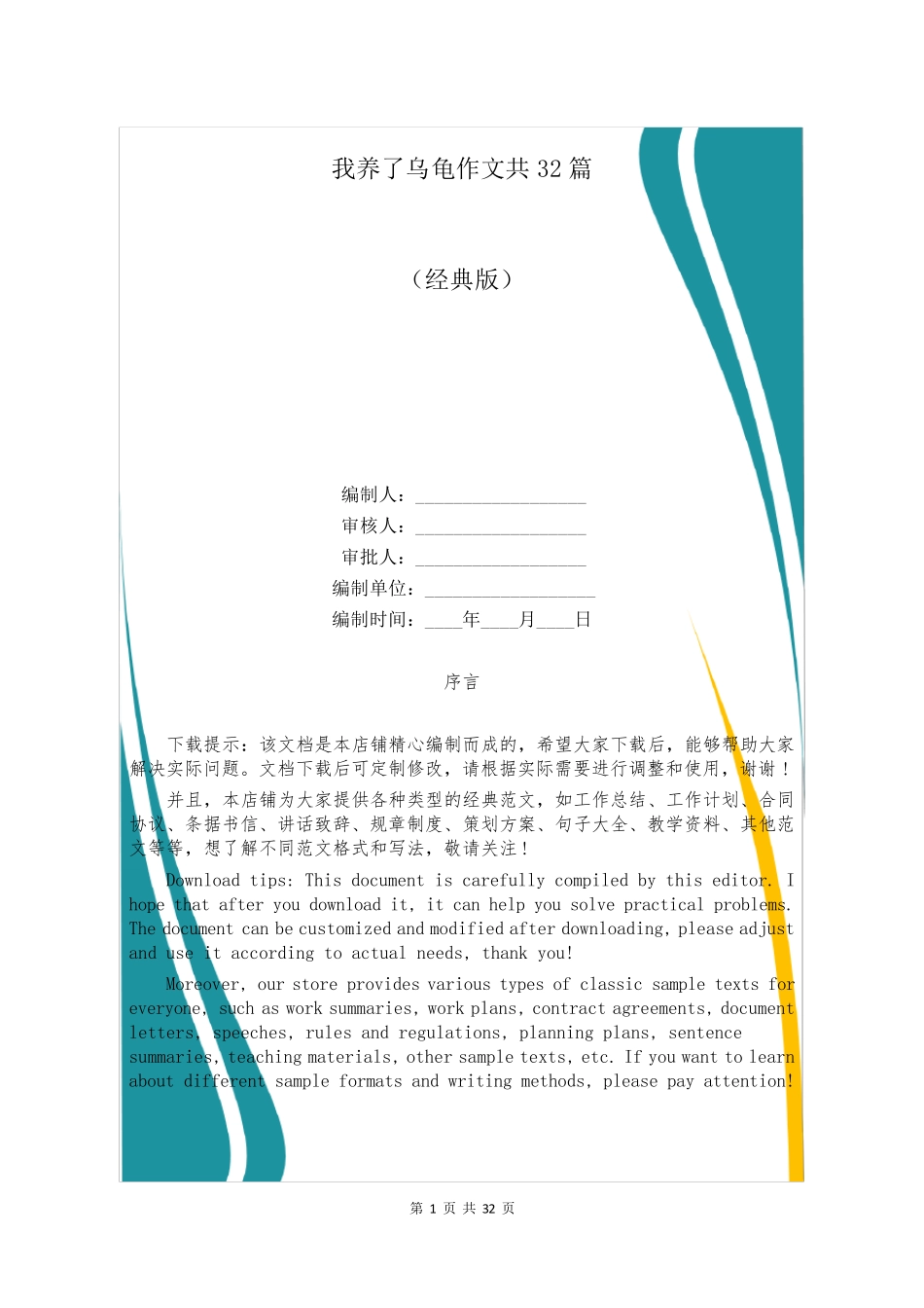 我养了乌龟作文共32篇_第1页