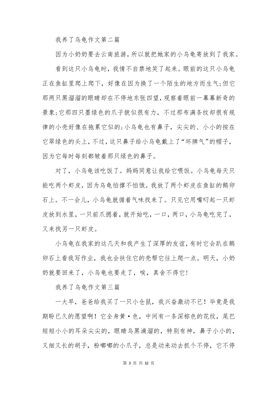 我养了乌龟作文共32篇_第3页