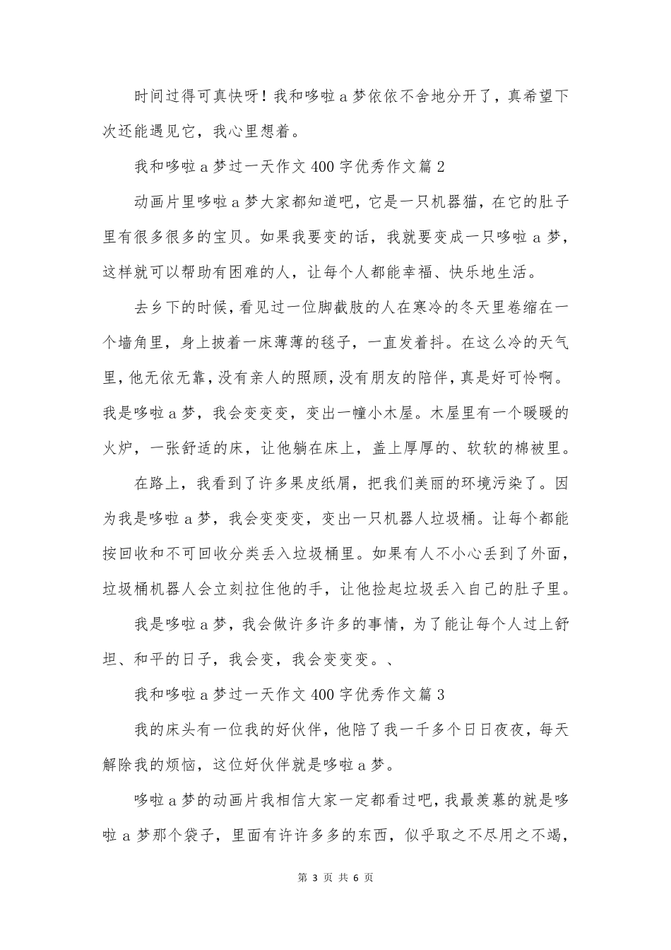 我和哆啦a梦过一天作文400字优秀作文5篇_第3页