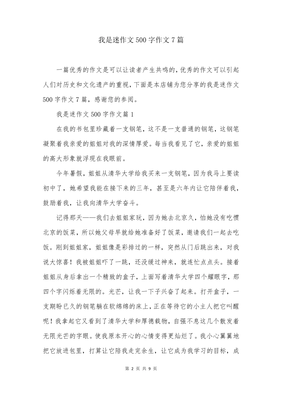 我是迷作文500字作文7篇_第2页