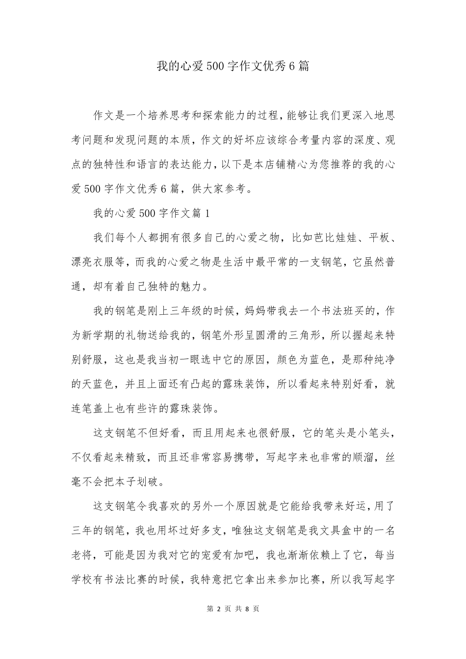 我的心爱500字作文优秀6篇_第2页